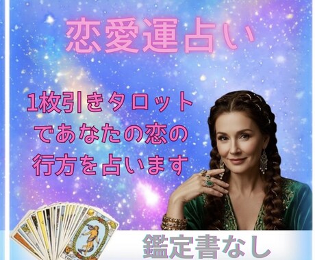 片思い・復縁・新しい出会いをカードで深掘りします 恋愛に悩むあなたへ、カードからの優しいメッセージ イメージ1