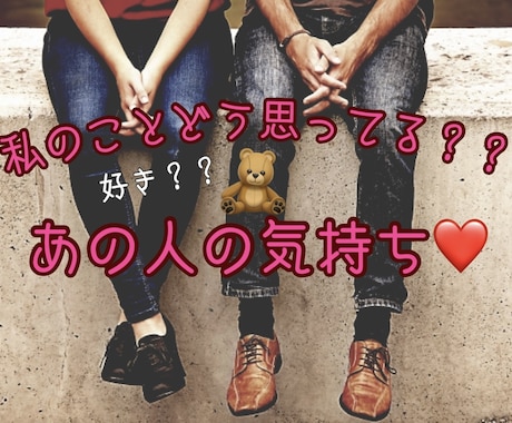 恋愛　あの人にどう思われているか占います 気になるあの人からどう思われているのか占います イメージ1