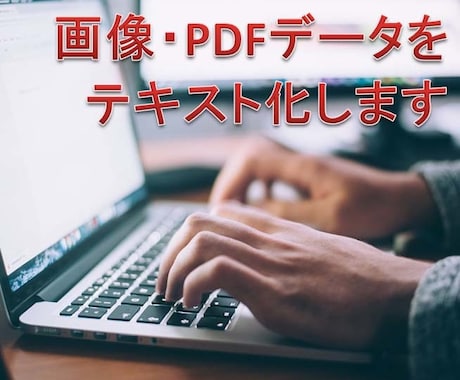 画像・PDFデータをテキスト化します イメージ1