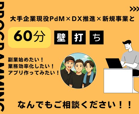 現役PdM×DX推進が実践プログラミング指導します AI・副業、初心者から実務レベルまで何でもご相談ください！ イメージ1