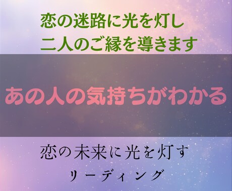鑑定します。大好きなあの人の本音をお届けします あの人の今の気持ちと未来への想いを明らかにします。 イメージ1
