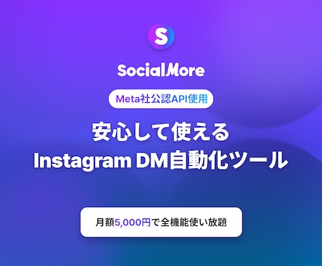 Instagram自動化ツール導入・相談を承ります DM自動化でInstagram運用をよりスムーズに！ イメージ1