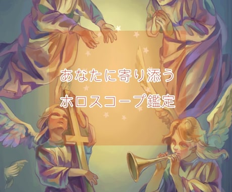 西洋占星術であなたを占います 性格、才能、個性、恋愛、仕事まで様々な角度で占います♪ イメージ1