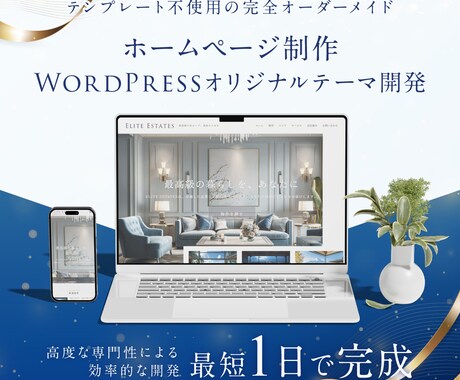 最短1日！WordPressテーマ開発します ホームページ制作WordPressオリジナルテーマ開発 イメージ1