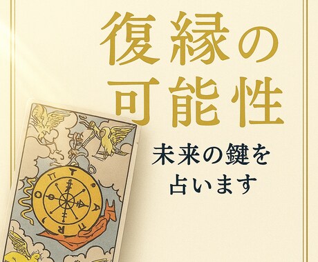 復縁の可能性と本音を占います 13枚のタロットで未来と今すべき行動を教えます イメージ1