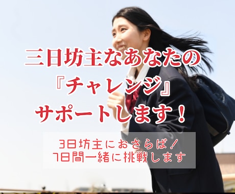 目標『七日間継続してやる』達成のサポートをします ひとりじゃないから、できる！私もあなたと挑戦します！ イメージ1