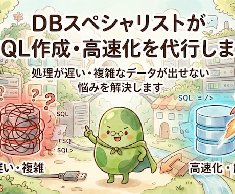 DBスペシャリストがSQL作成・高速化を代行します 処理が遅い・複雑なデータが出せない悩みを解決します イメージ1