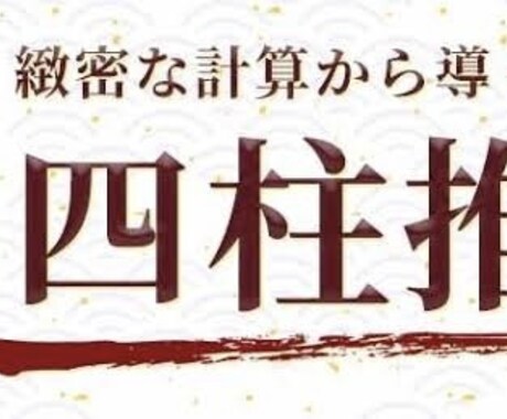 四柱推命であなたの運勢を占います 生まれ持った性質、恋愛、結婚、仕事、金運など。 イメージ1