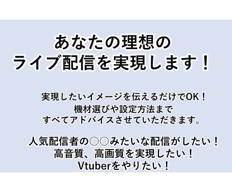理想のライブ配信に必要な準備、すべてお手伝いします 機材選び　機材設定　配信設定　イラスト制作　アドバイス イメージ1