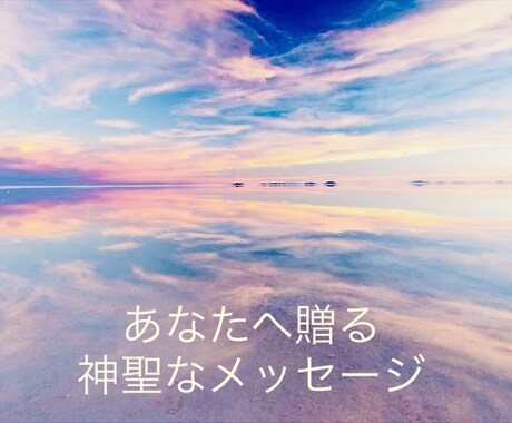 仕事・恋愛・人間関係・人生など導き鑑定します ◎リーディング・チャネリングであらゆる悩みを紐解きます！ イメージ1