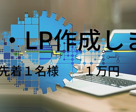 低価格でLP制作いたします ココナラでの実績がないため低価格で対応致します イメージ1