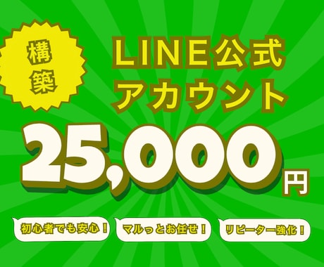 集客に強い公式LINEをまるごと＜構築＞します 初めてでも安心！丁寧にまるごと代行します イメージ1