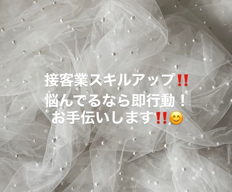 接客のスキルアップできます 悩んでいるなら即行動！試してみる！トライアンドエラー!! イメージ1