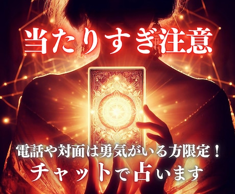 15分チャットでなんでも占います 当たりすぎ注意〜占い歴15年の占い師が本気で占います イメージ1