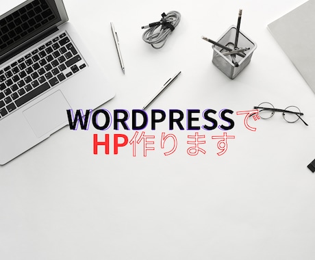WordPressでHP制作します 理想のHP作りをサポートします。 イメージ1