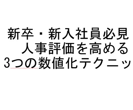 会社で評価をもらえる方法を動画で解説致します 新卒・新入社員必見！人事評価を高める3つの数値化テクニック イメージ1