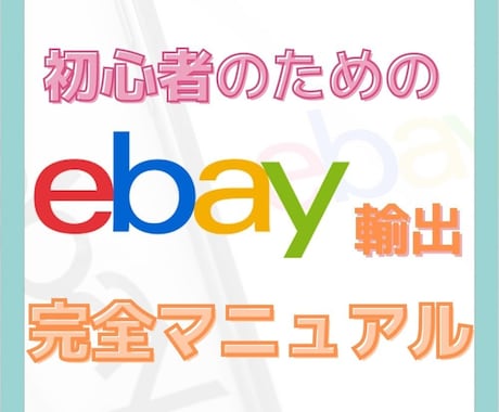 0から始めるeBay輸出マニュアルをお届けします 現役eBayセラーが作成しました。 イメージ1