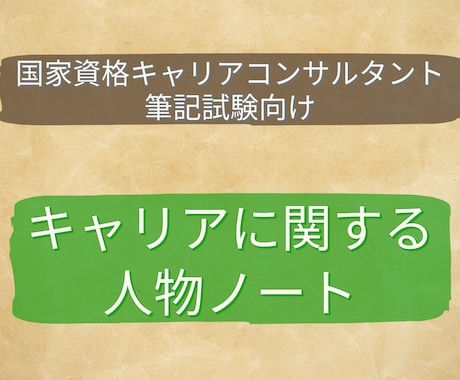 キャリアコンサルタント資格向け人物ノート提供します テキストや過去問に出た約70名をまとめたキャリア論ノート イメージ1