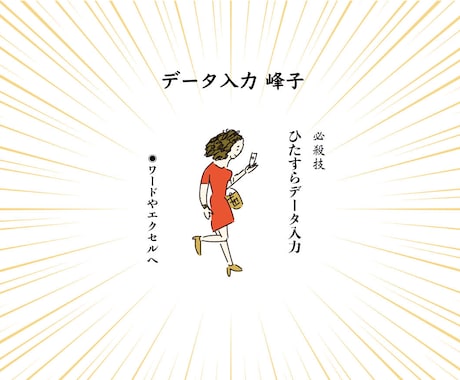 データ入力などの業務代行します やりたいことに集中するために、代行できることはお任せください イメージ1