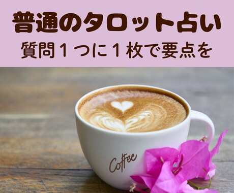 あなたの幸せのために心をこめて占います 個人情報不要。初心者歓迎。質問１つに大アルカナ１枚引き。 イメージ1