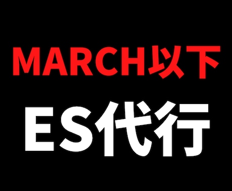 あなたの代わりにエントリーシート（ES）書きます 【就活用】ES代行・添削（値下げ可能） イメージ1