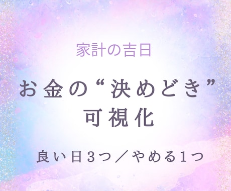 家計の吉日！お金の“やる/やめる”設計します 必ずわかる！良い日3/避ける日1＋やること2/やめること1 イメージ1