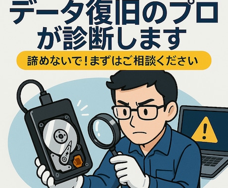 データ復旧のプロが診断します 大切なデータを、まずは見させてください イメージ1