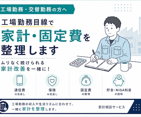 工場勤務目線で家計・固定費を整理します イメージ1