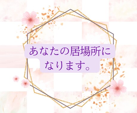 10分まで◎誰でも気軽に、お話／悩みお聞きします クーポン◎愚痴／悩み／ただ聞いて欲しいに寄り添います。 イメージ2