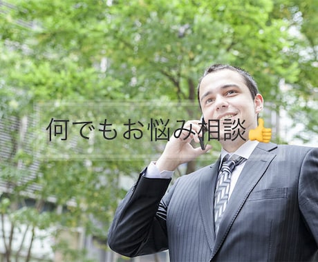 お悩み「安心してください！」、何でもお話を聞きます あなたの心のモヤモヤを晴らしませんか？ イメージ1