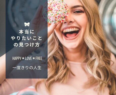 やりたいことが必ず見つかる方法をお伝えします 今までやりたいことリストが達成できなかったあなたへ イメージ1