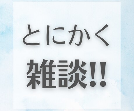 とにかく雑談！アイデアをひらめくお手伝いします 編入学、エンジニアからマッチングアプリまで経験多数！！ イメージ1
