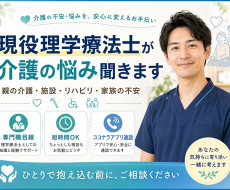 現役理学療法士が介護相談聞きます 親の介護・施設・家族の不安を整理します イメージ1