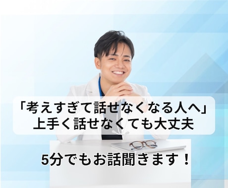 考えすぎて話せなくなる人、聞きます 「上手く話せなくても大丈夫です」 イメージ1