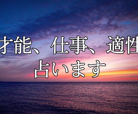 あなたの仕事適性、才能を鑑定します 四柱推命、算命学、宿曜占いで適性診断 イメージ1