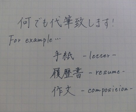 代筆承ります 手紙、履歴書など、お手伝いします！ イメージ1