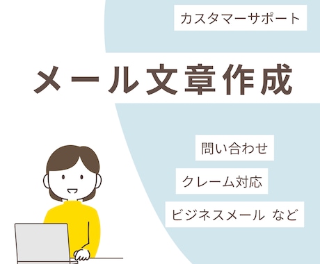 カスタマーサポートのメール対応を支援します 状況整理から返信文作成まで対応 イメージ1