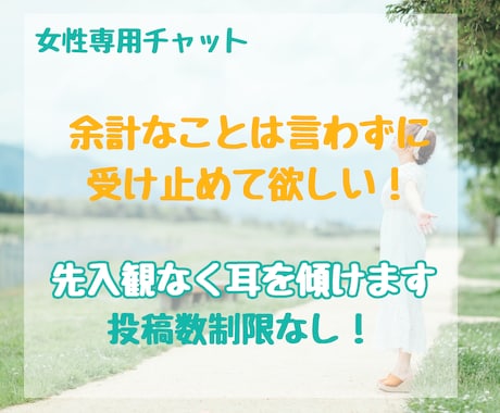 チャットで仕事やプライベートのモヤモヤ受け止めます 【女性限定】【2日間】気分が沈んだときに／投稿数制限なし！ イメージ1