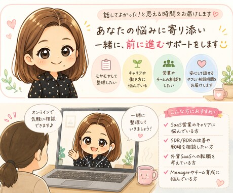 インサイドセールス相談受けます IS歴15年以上外資SaaS立ち上げ経験者壁打ちします イメージ1