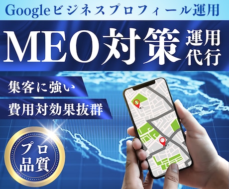 集客に強い！MEO対策・運用支援します 集客力UP！成果を生むMEO対策・運用支援 イメージ1