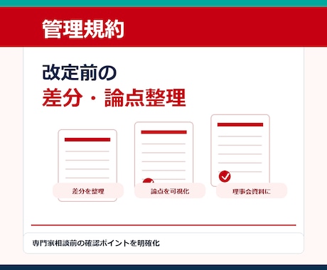 マンション管理規約の改定前に差分と論点を整理します 専門家相談前の確認ポイントを整理します イメージ1