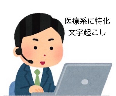 医療系の講演や会議、動画の文字起こしをします 略語、専門用語が飛び交う会議や講演を迅速に文字起こしします イメージ1