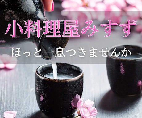 小料理屋みすず～女将があなたの心に寄り添います 今日の食事は「癒やし」女将が特別なひとときをお約束します♪ イメージ1