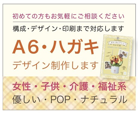 ハガキ・A6・DM。構成から印刷まで対応します 介護・福祉・女性・子供向け。初めての方もお気軽にご相談下さい イメージ1