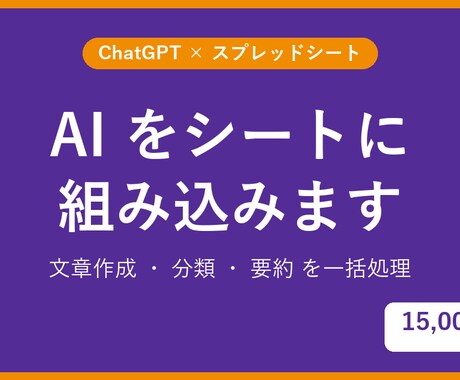 ChatGPTとスプレッドシートを連携させます イメージ1