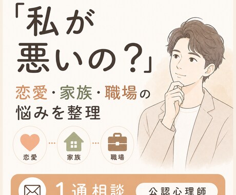 恋愛・家族・職場で「自分が悪いのか」を整理します 責めずに、状況・気持ち・責任の境界を整理します イメージ1