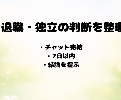 退職・独立の判断を整理します 感情に流されない判断整理します イメージ1