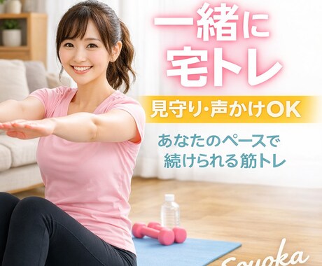 一緒に宅トレ or 見守り・声かけします 1人じゃなかなか続かない筋トレ…一緒に宅トレしませんか？ イメージ1