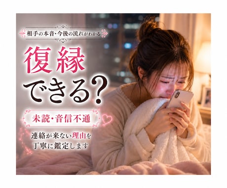 復縁の可能性・相手の本音を具体鑑定します 連絡・冷却期間・今後の流れを丁寧に読み解きます イメージ1