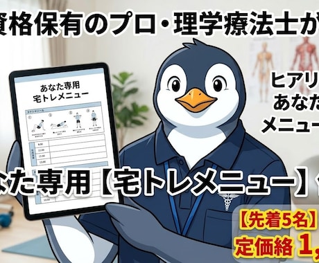 プロの視点から、自宅でできるダイエットを提案します 国家資格保有のプロが作成！あなた専用の「宅トレメニュー」 イメージ1